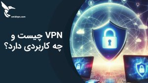 VPN چیست و چه کاربردی دارد؟