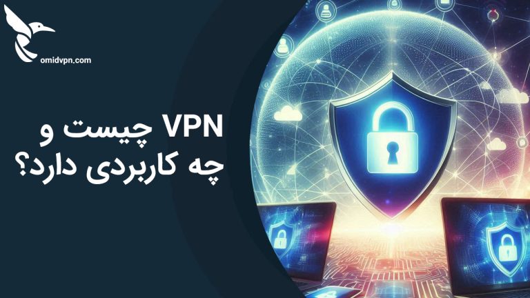 VPN چیست و چه کاربردی دارد؟