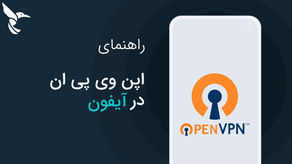 آموزش اتصال به OpenVPN در آیفون (iOS) به زبان ساده