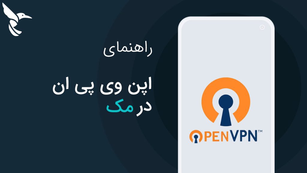 آموزش اتصال به OpenVPN در مک (macOS) – راهنمای کامل و ساده