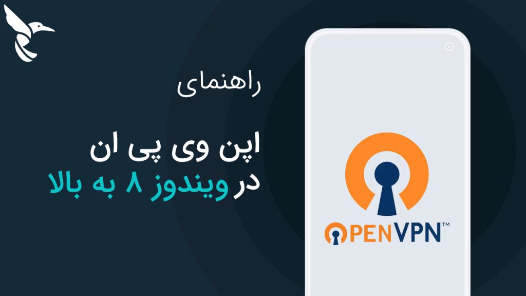 آموزش اتصال به OpenVPN در ویندوز (راهنمای گامبهگام)