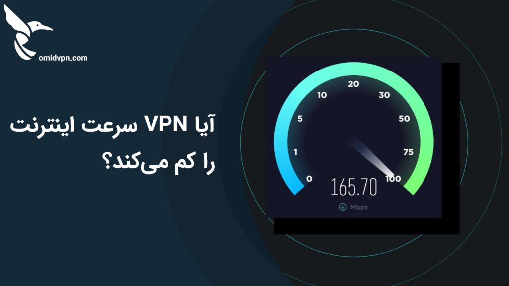 آیا VPN سرعت اینترنت را کم می‌کند؟ | بررسی تأثیر VPN بر سرعت